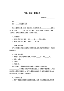 门面（摊位）管理合同