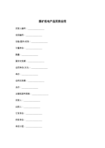 煤矿机电产品买卖合同