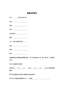 旅游合同范本