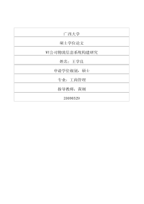 WY公司物流信息系统构建研究