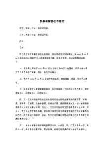 民事和解协议书格式