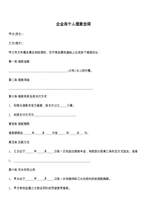 企业向个人借款合同