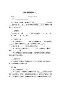 软件代理合同（二）