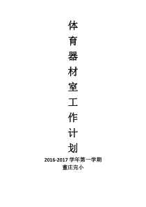 2016体育器材室工作计划