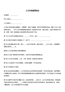 三方车场租赁协议