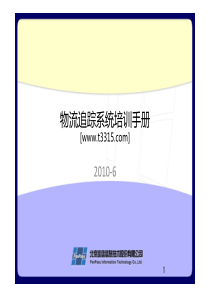 XXXX-1009-SW物流培训2