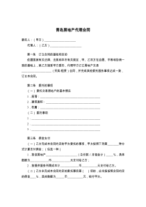 青岛房地产代理合同