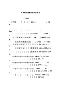 汽车电机电器产品买卖合同