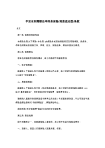 平安永利增额还本终身保险(利差返还型)条款