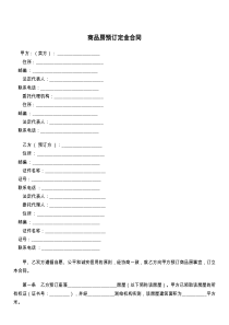 商品房预订定金合同