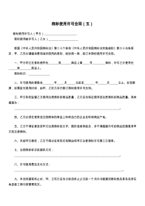 商标使用许可合同（五）