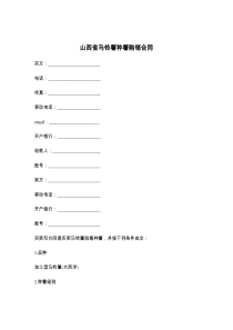 山西省马铃薯种薯购销合同