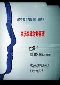 XXXX84采购本科物流企业财务管理