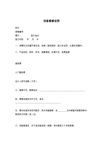 设备维修合同