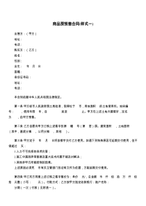 商品房预售合同(样式一)