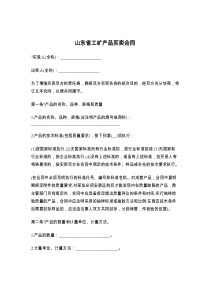 山东省工矿产品买卖合同