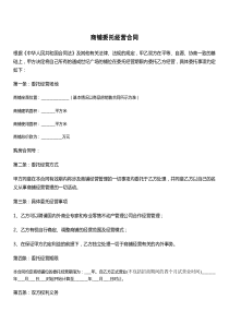 商铺委托经营合同