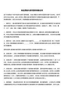 商品房套内使用面积销售合同