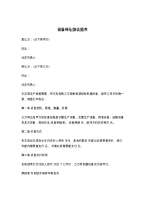 设备转让协议范本