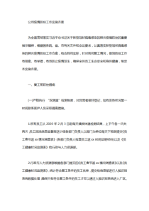 公司疫情防控工作实施方案