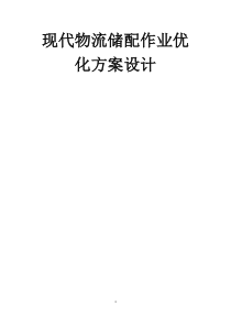 XXXX年国赛现代物流仓储与配送优化方案