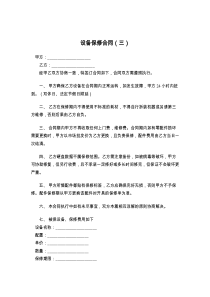 设备保修合同（三）