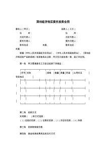 深圳经济特区委托拍卖合同