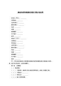 烧结冷却系统建设安装工程分包合同
