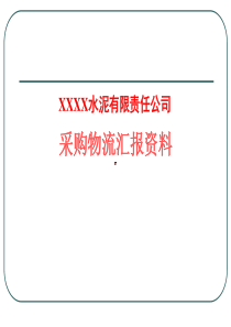 XXXX水泥采购物流