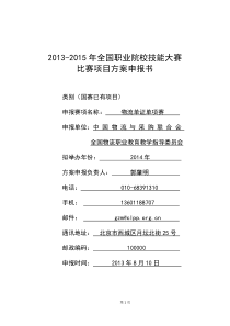 XXXX物流大赛中职组-现代物流--物流单证比赛方案