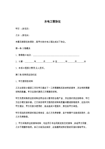 水电工程协议