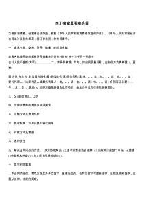 四川省家具买卖合同