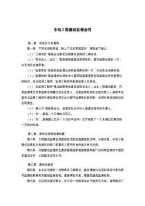 水电工程建设监理合同
