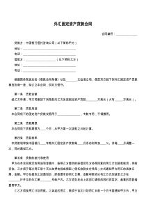 外汇固定资产贷款合同