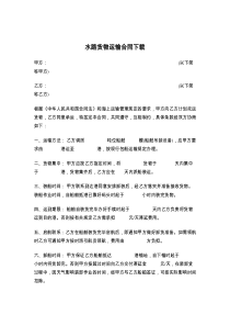 水路货物运输合同下载