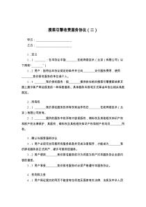 搜索引擎收费服务协议（二）