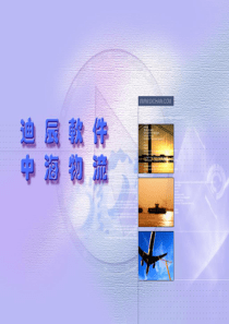 XX物流信息系统建设方案