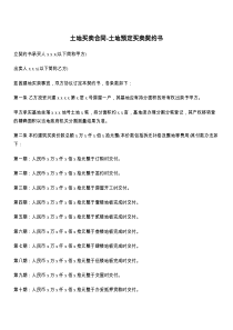 土地买卖合同-土地预定买卖契约书