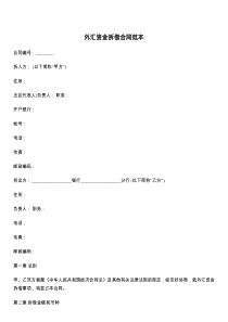 外汇资金拆借合同范本