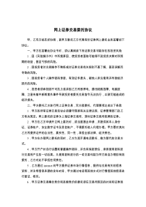 网上证券交易委托协议