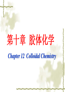 最新物理化学课件(天大第五版)10胶体化学