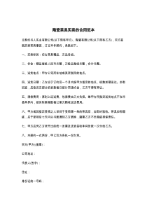 陶瓷茶具买卖的合同范本