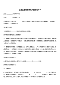 土地及建筑物预定买卖协议样本