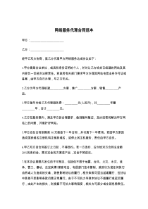 网络服务代理合同范本