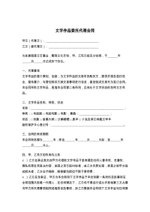文字作品委托代理合同