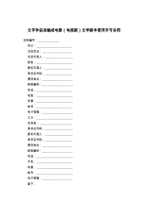 文字作品改编成电影（电视剧）文学剧本使用许可合同