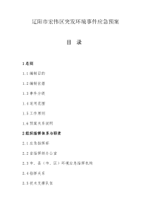 修订宏伟区突发环境事件应急预案