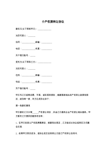小产权房转让协议