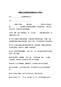 物管企业装修垃圾清运协议书范本
