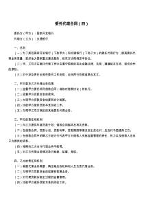 委托代理合同（四）